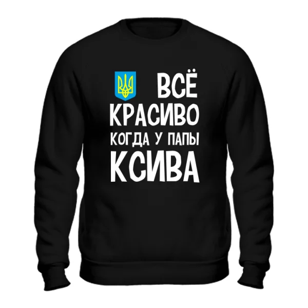 Свитшот Все Красиво 2041