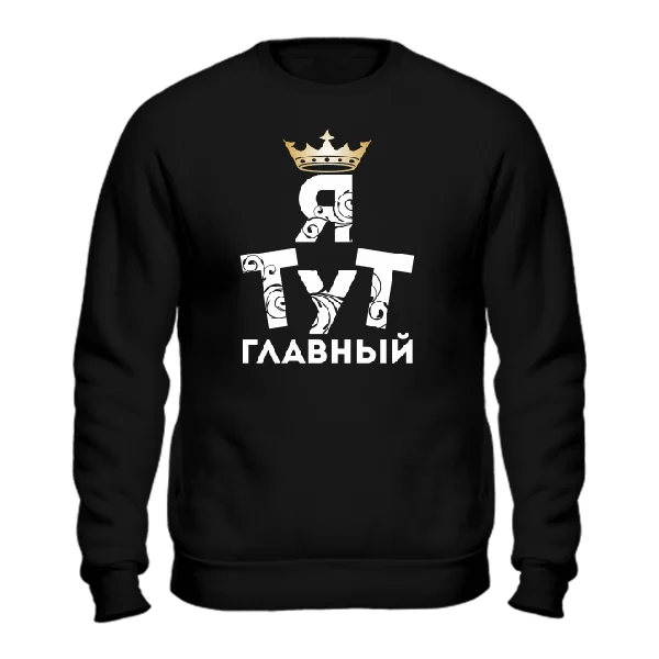 Свитшот Я тут Главный