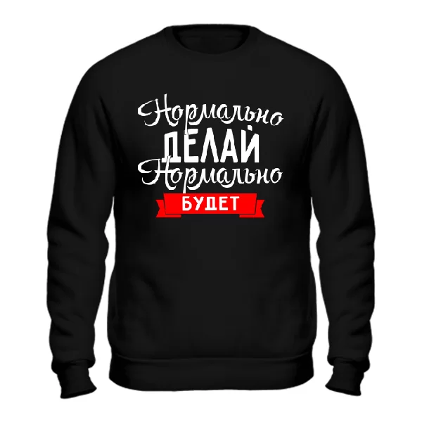 Свитшот Нормально Делай
