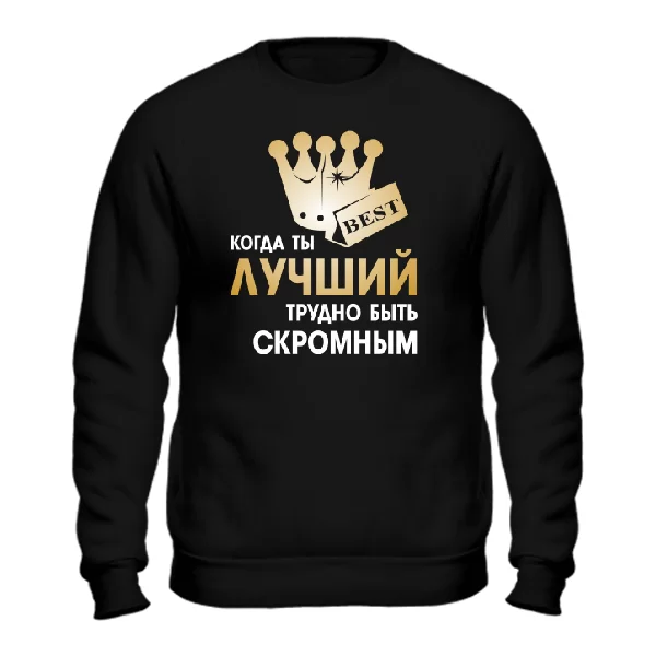 Свитшот Трудно Быть Скромным