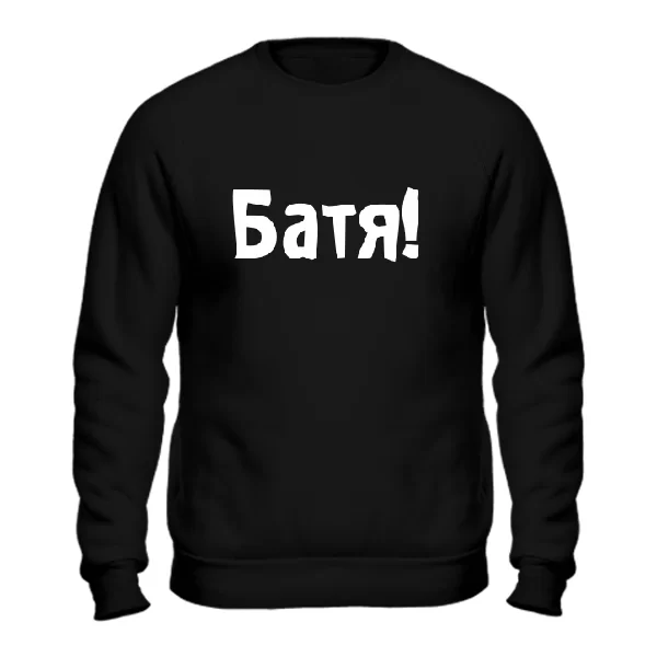 Свитшот Батя