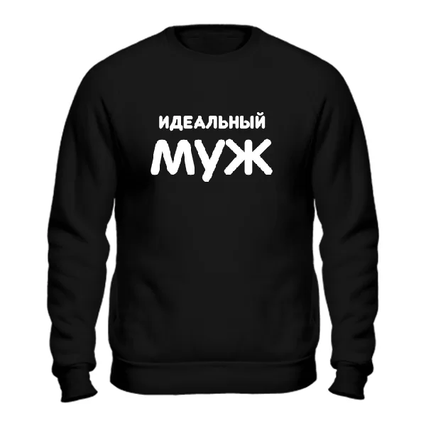 Свитшот Идеальный Муж