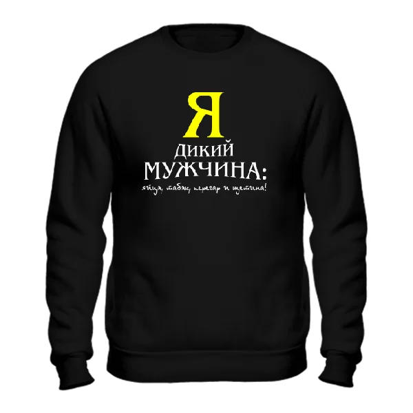 Свитшот Я Дикий Мужчина