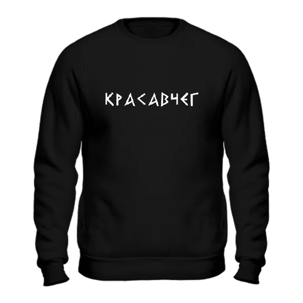 Свитшот Красавчег