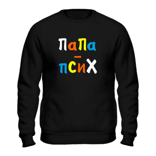 Свитшот Папа Псих