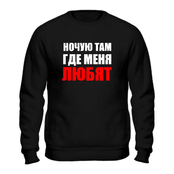 Свитшот Ночую Там где Меня Любят