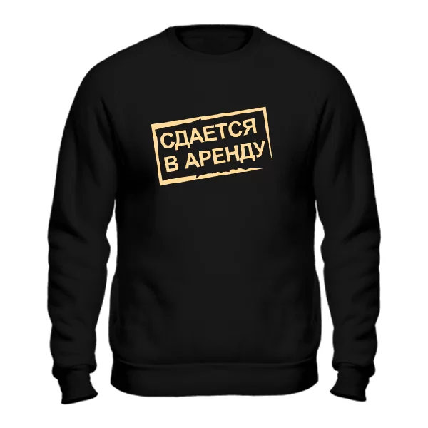 Свитшот Сдается в Аренду