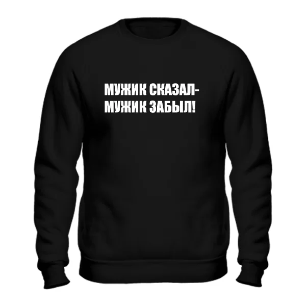Свитшот Мужик Сказал - Забыл