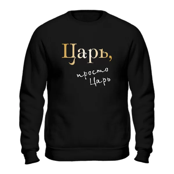 Свитшот Царь просто Царь