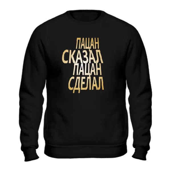 Свитшот Пацан Сказал Пацан Сделал