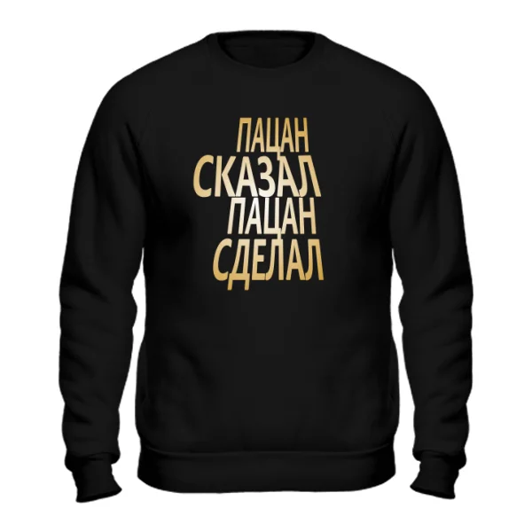 Свитшот Пацан Сказал Пацан Сделал 2063