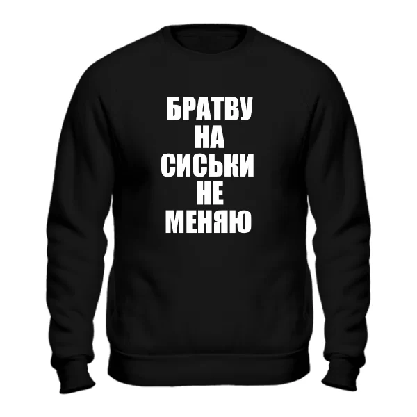 Свитшот Братву на Сиськи не меняю