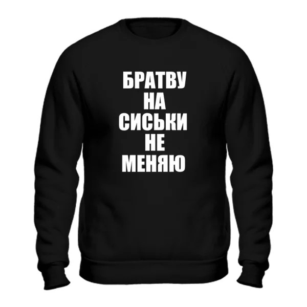 Свитшот Братву на Сиськи не меняю 2064