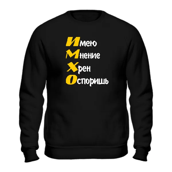 Свитшот ИМХО