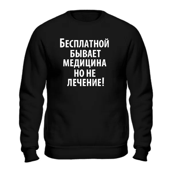 Свитшот Бесплатная медицина 2070