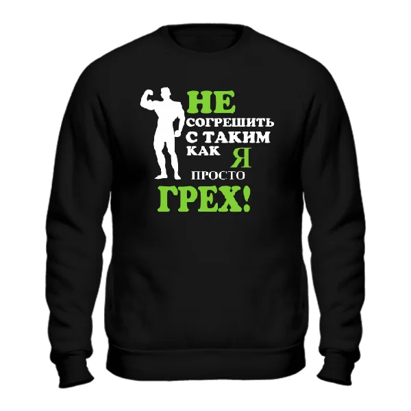 Свитшот Грех не Совершить
