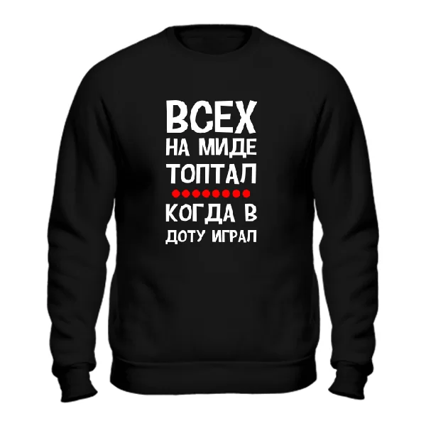 Мужской свитшот Всех на миде топтал