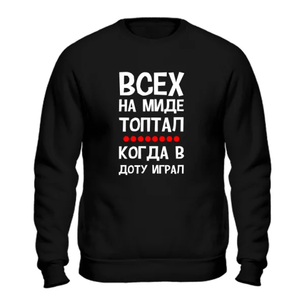 Мужской свитшот Всех на миде топтал 12016