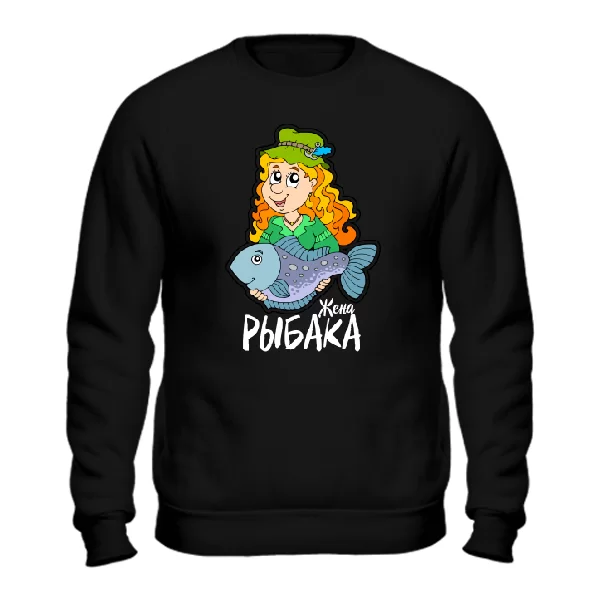 Мужской свитшот Жена Рыбака