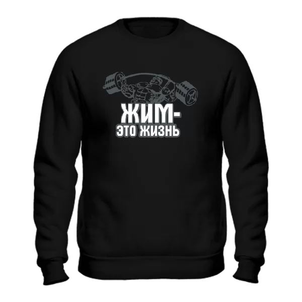 Світшот Жим це життя