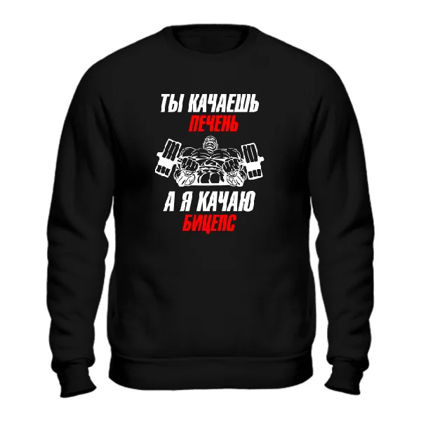 Світшот Я качаю Біцепс