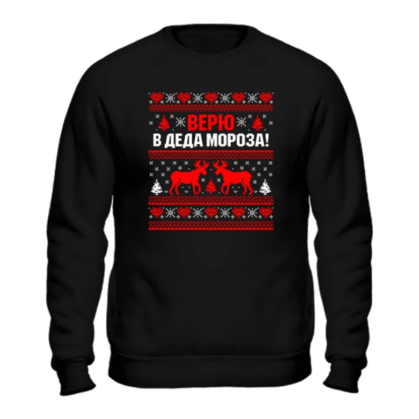 Cвитшот Верю в Деда Мороза