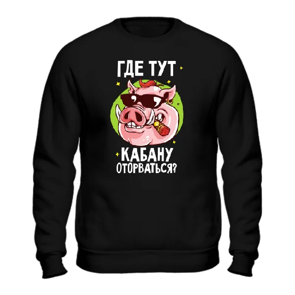 Cвитшот Где тут Кабану оторваться
