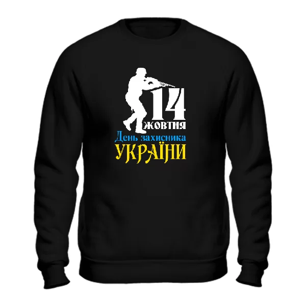 Свитшот 14 жовтня День Захисника України