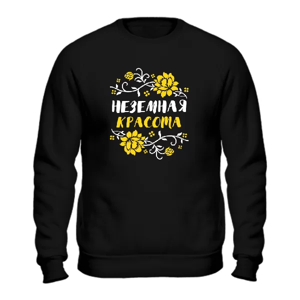 Свитшот Неземная красота