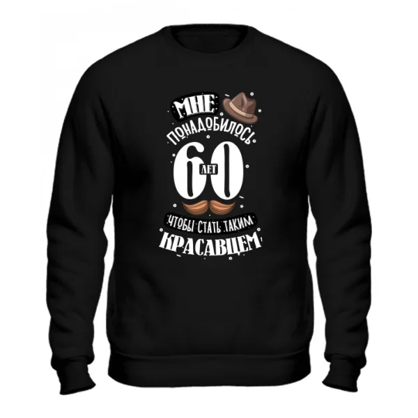 Свитшот юбиляру на 60 лет