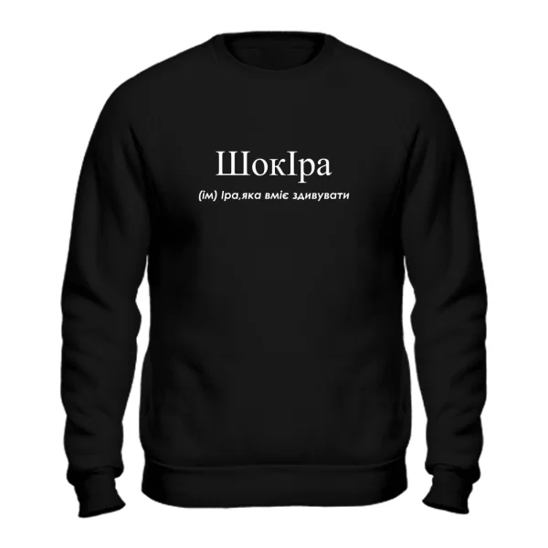 Світшот для Ірини - Шокіра