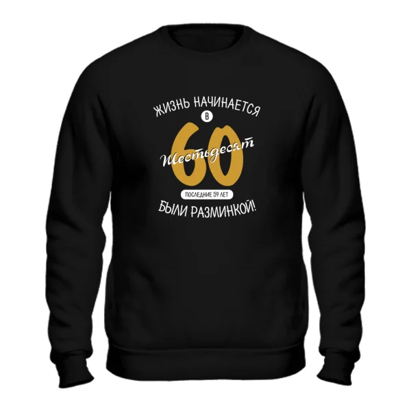 Свитшот 60 лет начало жизни