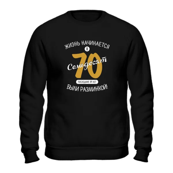Свитшот 70 лет начало жизни