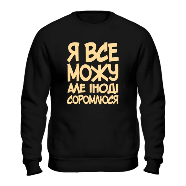 Світшот Я Все Можу 2027