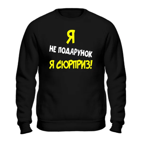 Світшот Я Не Подарунок