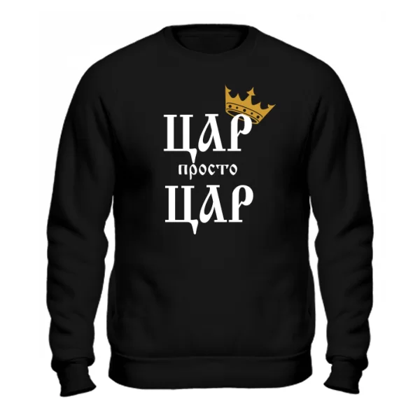 Світшот Цар просто Цар