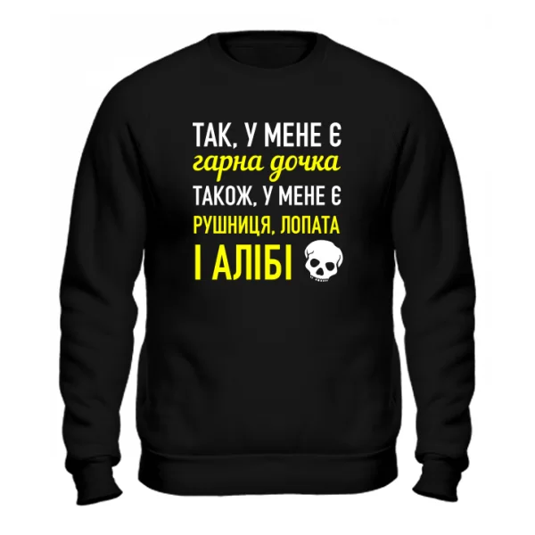 Світшот У мене Красива Дочка