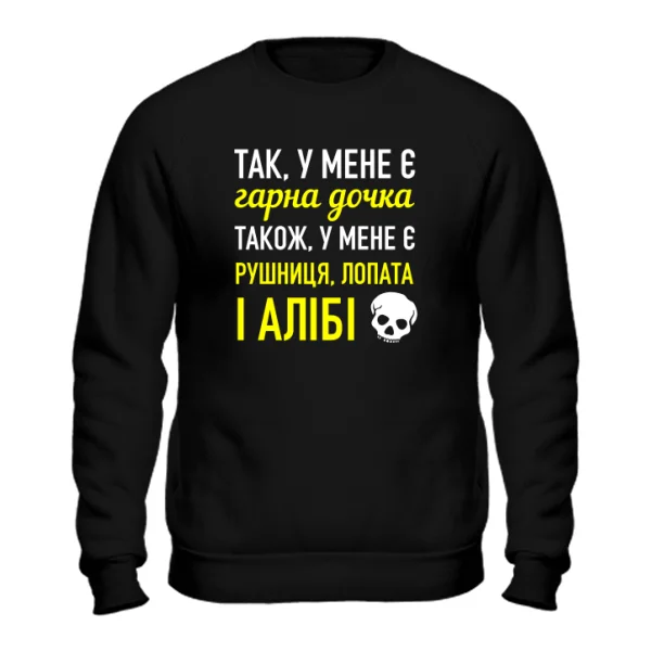 Світшот У мене Красива Дочка 2037
