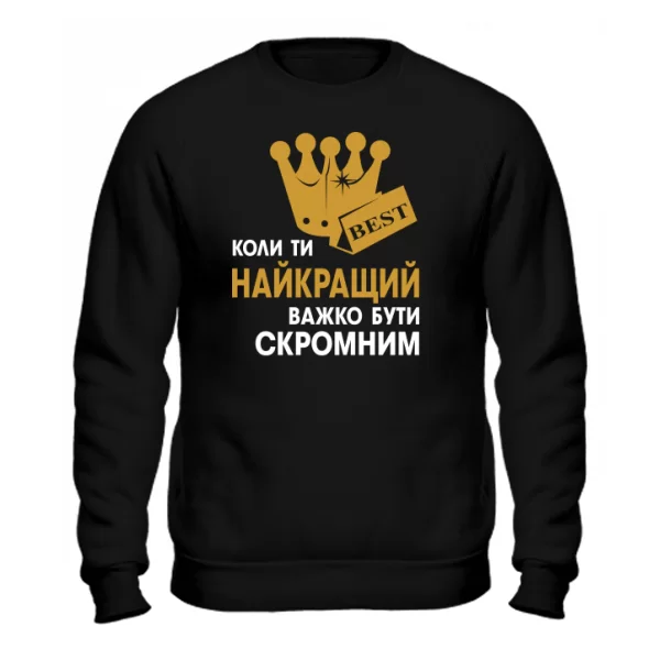 Світшот Важко Бути Скромним