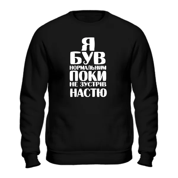 Світшот Я був нормальним поки не зустрів Настю