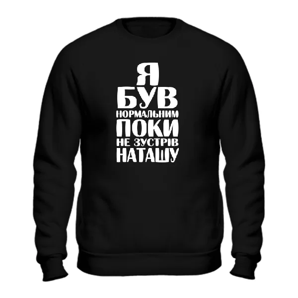 Світшот Я був нормальним поки не зустрів Наташу