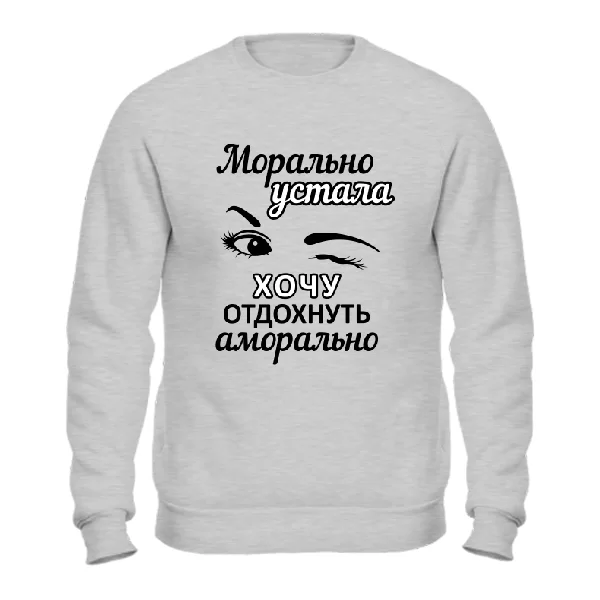 Свитшот Хочу отдохнуть аморально
