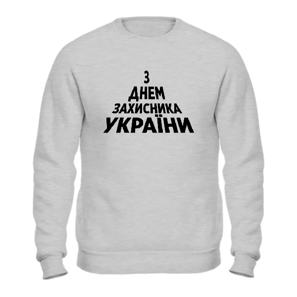 Свитшот З Днем Захисника України