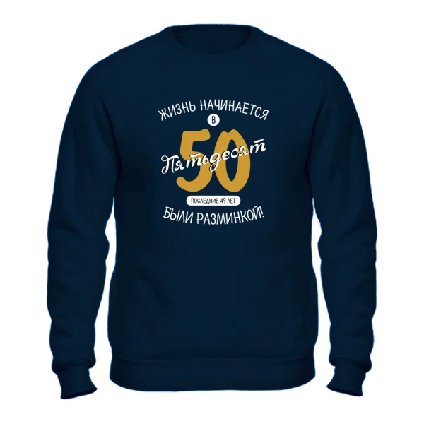 Свитшот 50 - начало жизни