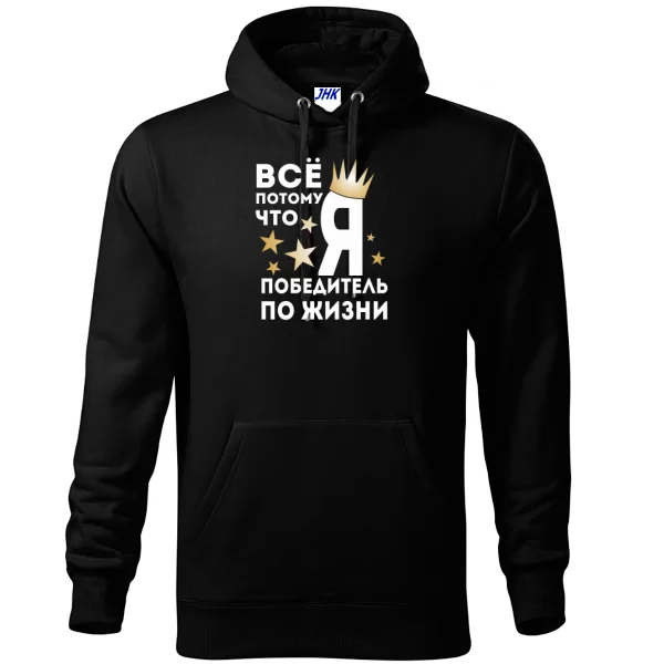 Толстовка Победитель По Жизни
