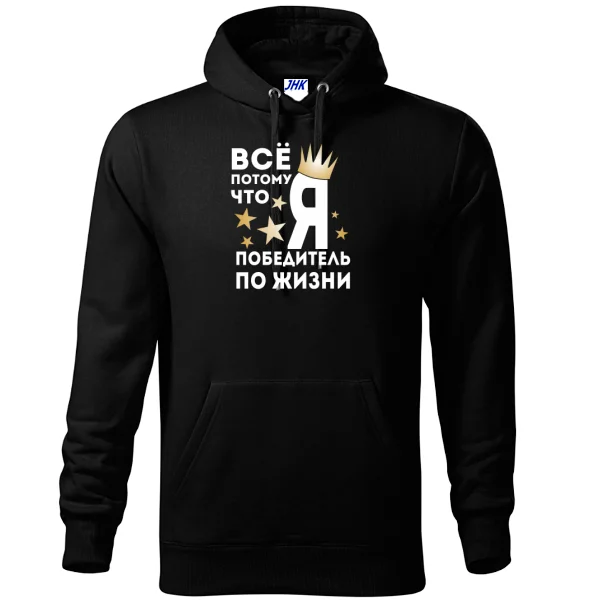 Толстовка Победитель По Жизни 2033