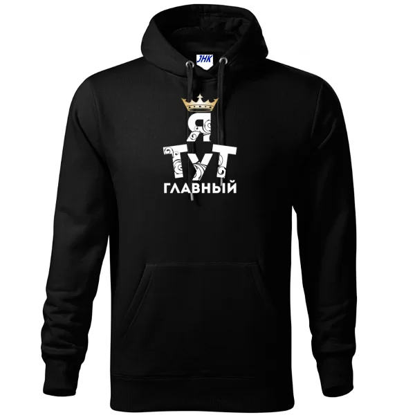 Толстовка Я тут Главный