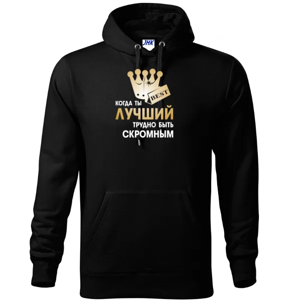 Толстовка Трудно Быть Скромным