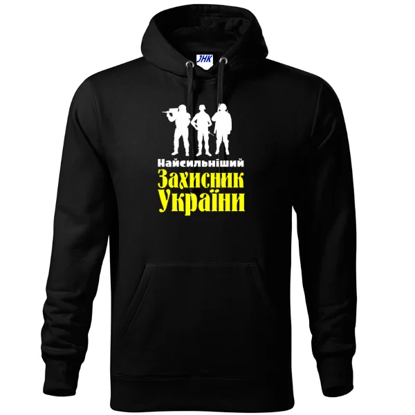 Толстовка Найсильніший Захисник України