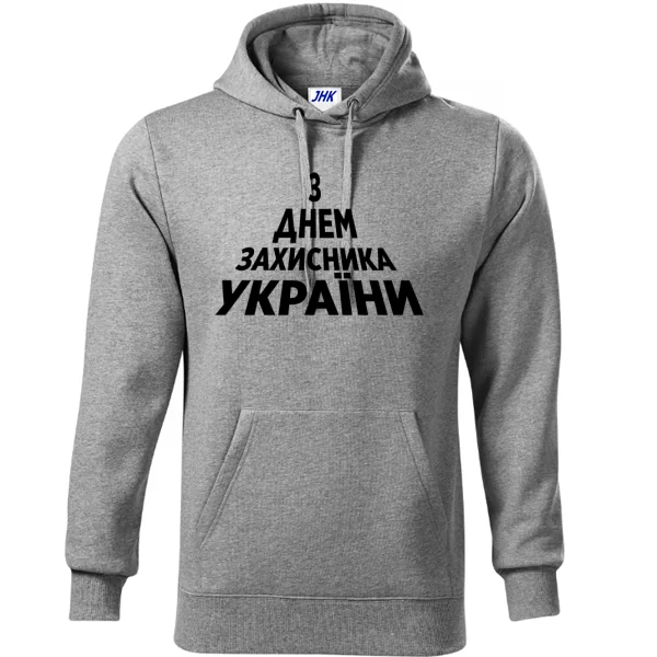 Толстовка З Днем Захисника України